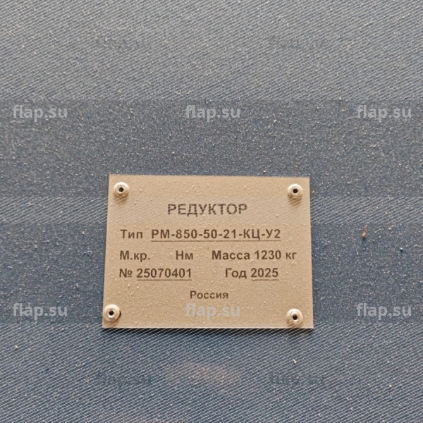 Редуктор РМ-850-48.57-21-Ц-У-2